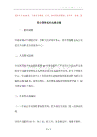 劳动保障机构改善措施.docx