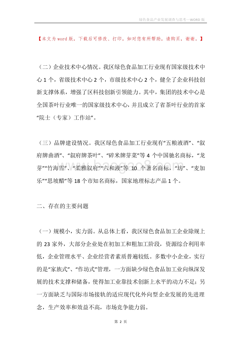 绿色食品产业发展调查与思考.docx_第2页