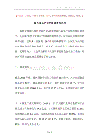 绿色食品产业发展调查与思考.docx