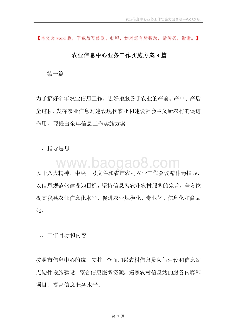 农业信息中心业务工作实施方案3篇.docx_第1页