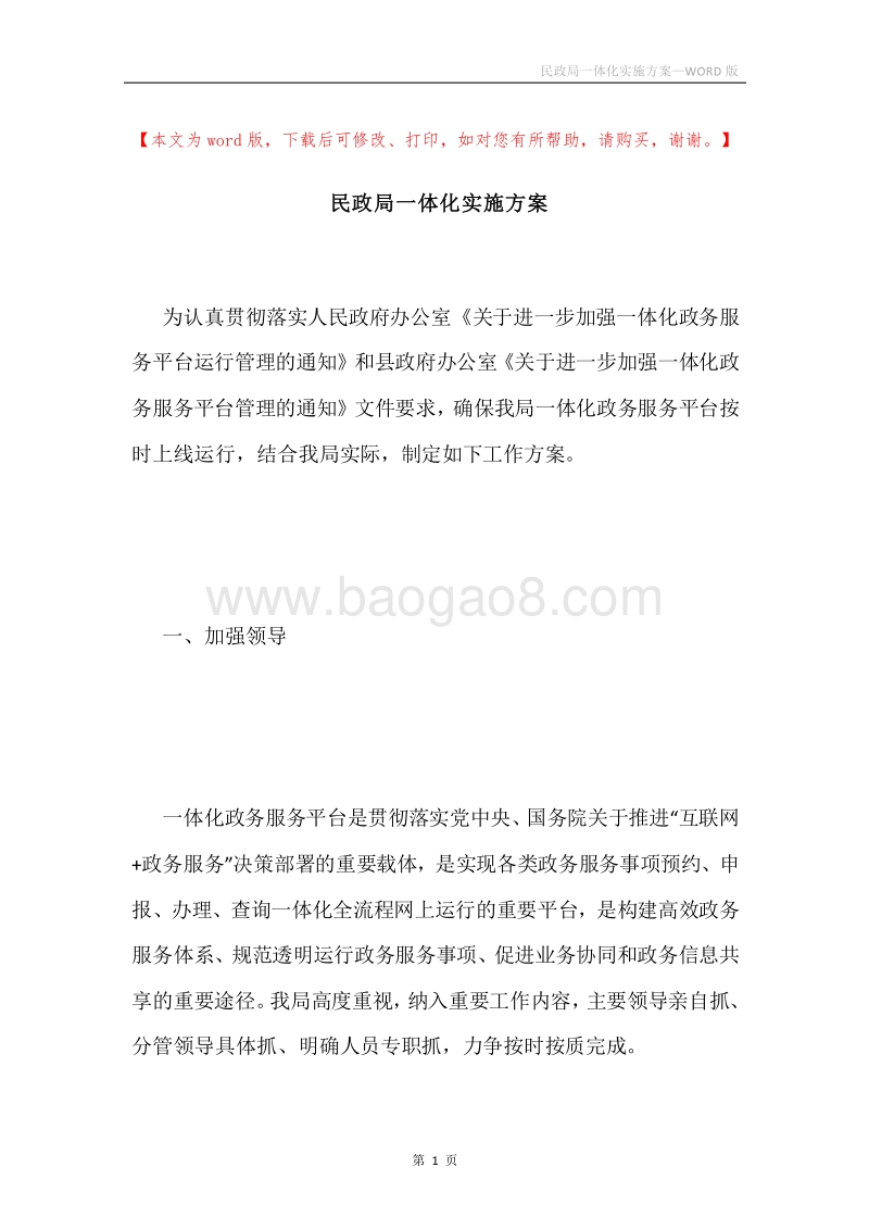 民政局一体化实施方案.docx_第1页