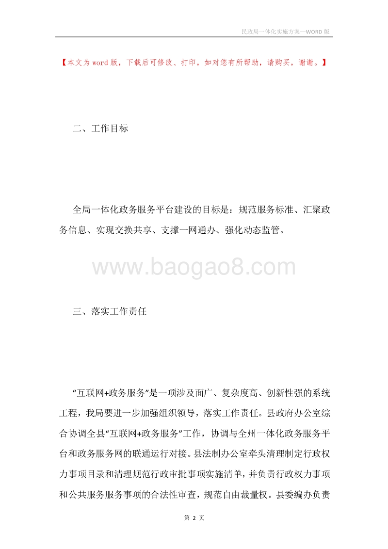 民政局一体化实施方案.docx_第2页