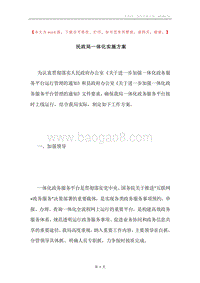 民政局一体化实施方案.docx