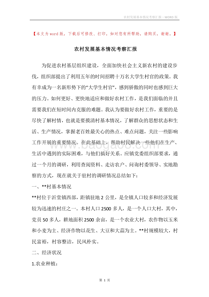 农村发展基本情况考察汇报.docx_第1页