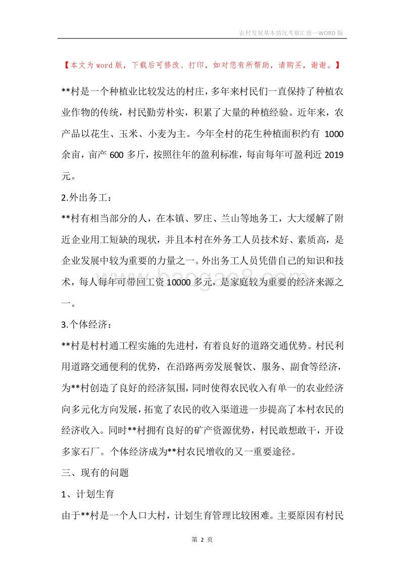 农村发展基本情况考察汇报.docx_第2页