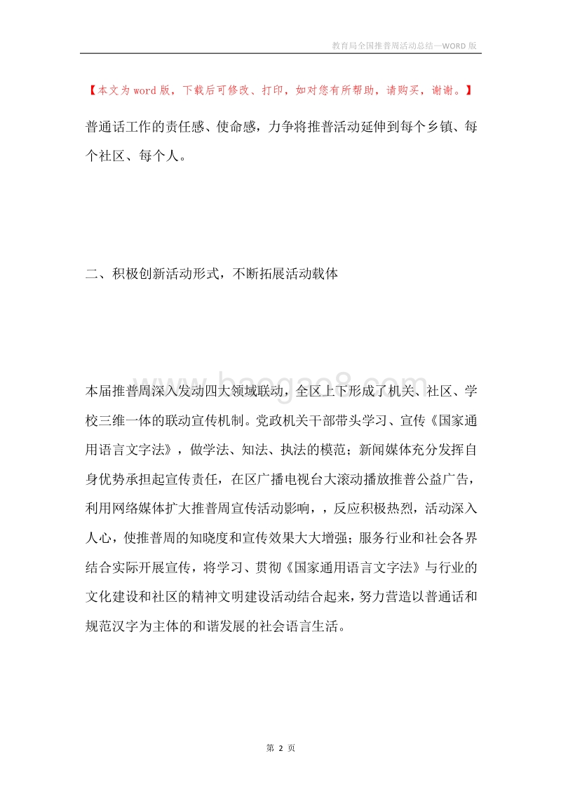 教育局全国推普周活动总结.docx_第2页