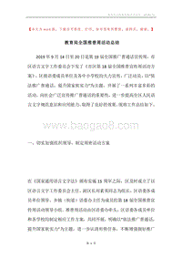 教育局全国推普周活动总结.docx