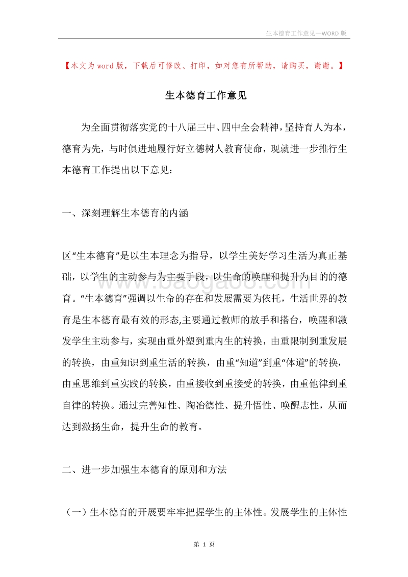 生本德育工作意见.docx_第1页