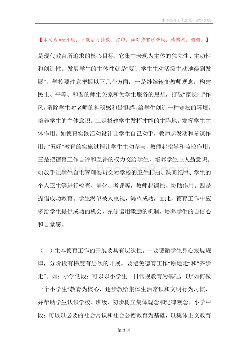 生本德育工作意见.docx_第2页