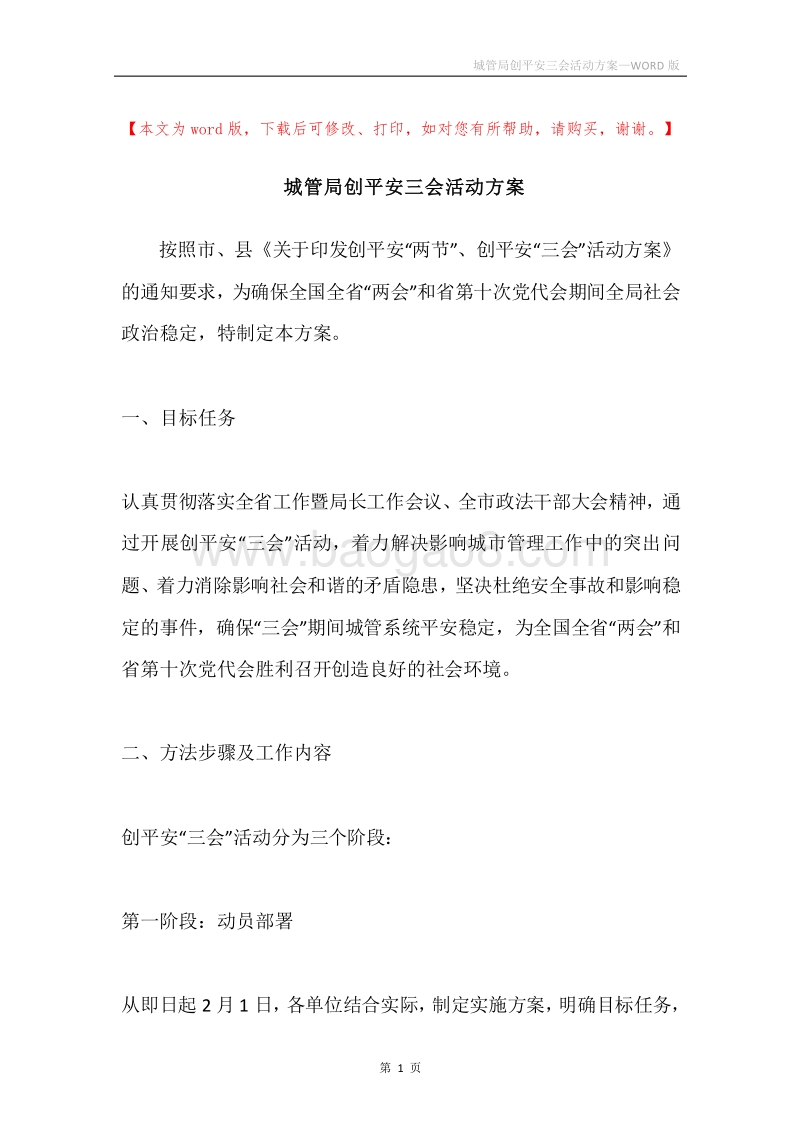 城管局创平安三会活动方案.docx_第1页