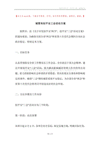 城管局创平安三会活动方案.docx