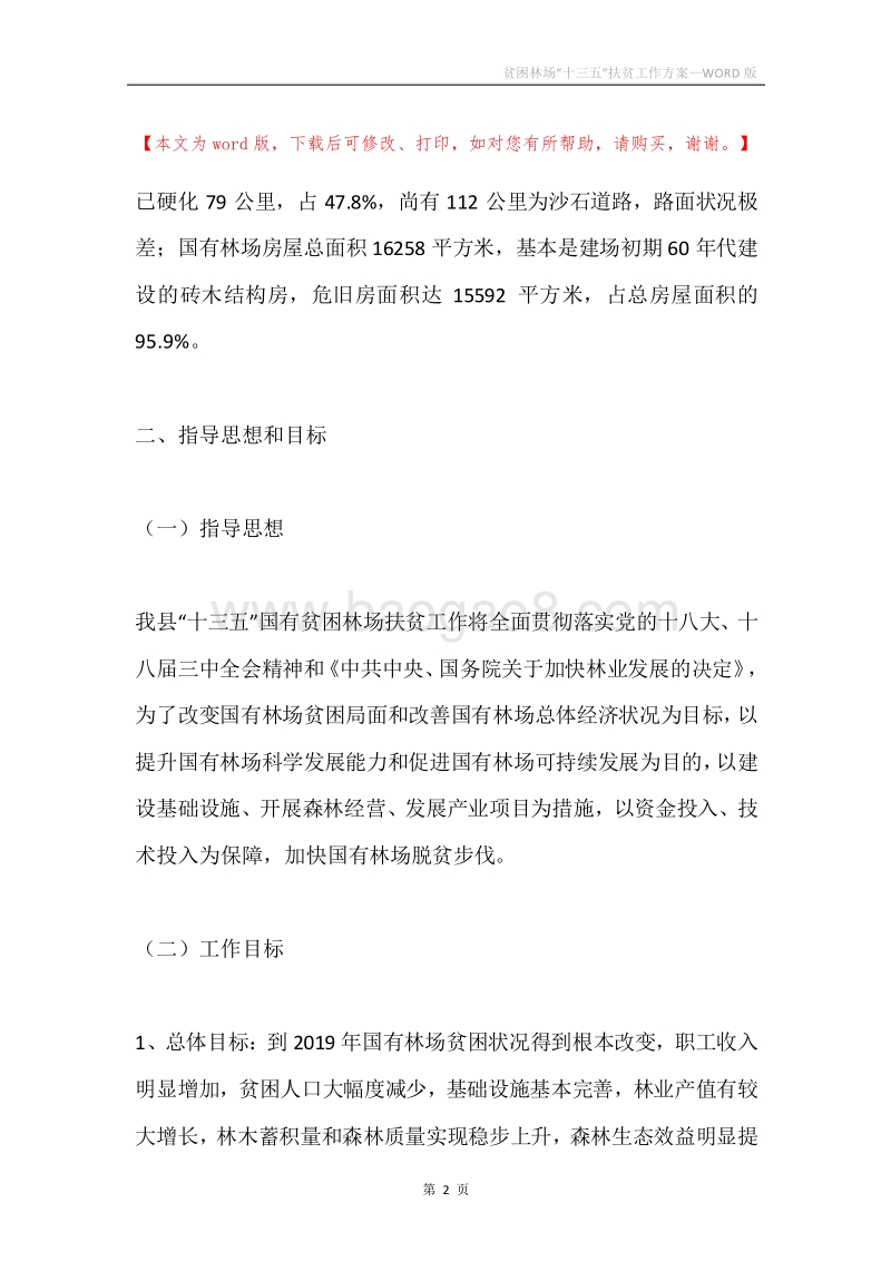 贫困林场“十三五”扶贫工作方案.docx_第2页