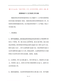 贫困林场“十三五”扶贫工作方案.docx
