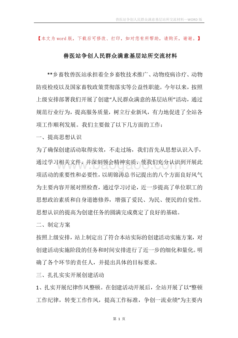 兽医站争创人民群众满意基层站所交流材料.docx_第1页