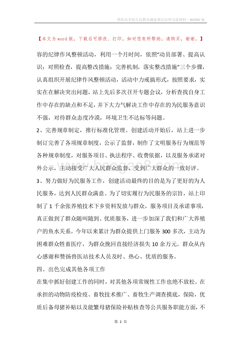 兽医站争创人民群众满意基层站所交流材料.docx_第2页