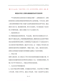 兽医站争创人民群众满意基层站所交流材料.docx