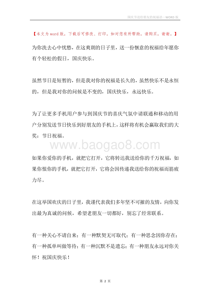 国庆节送给朋友的祝福语.docx_第2页