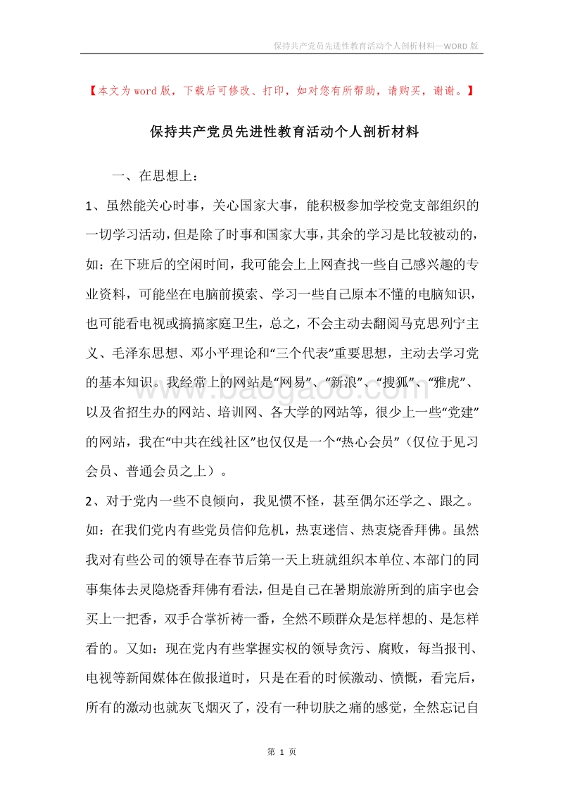 保持共产党员先进性教育活动个人剖析材料.docx_第1页