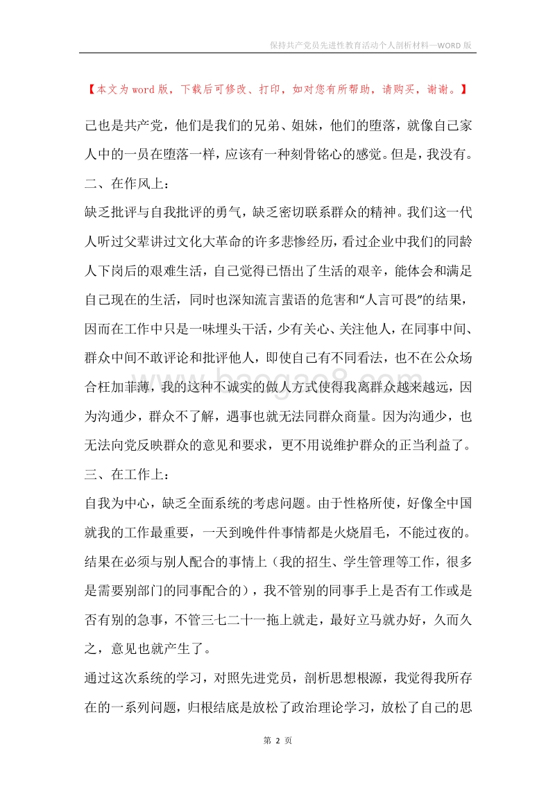 保持共产党员先进性教育活动个人剖析材料.docx_第2页