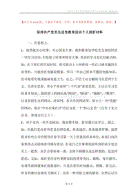 保持共产党员先进性教育活动个人剖析材料.docx