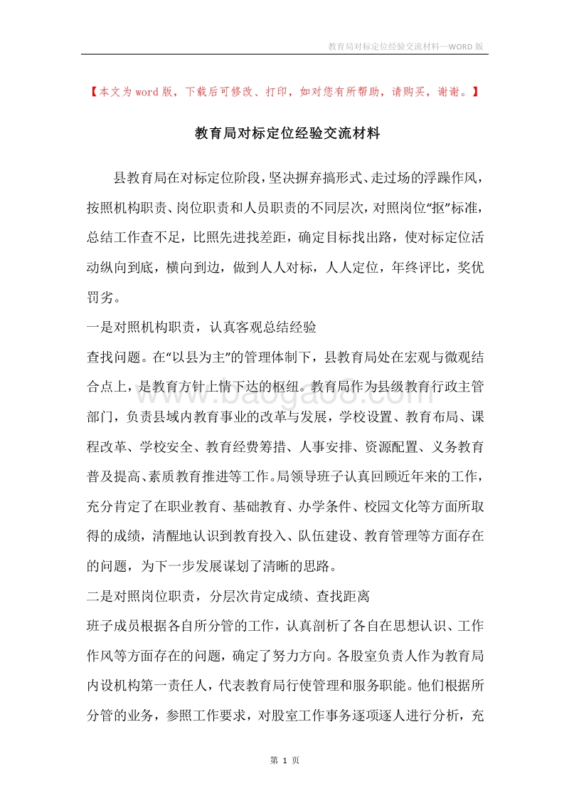 教育局对标定位经验交流材料.docx_第1页