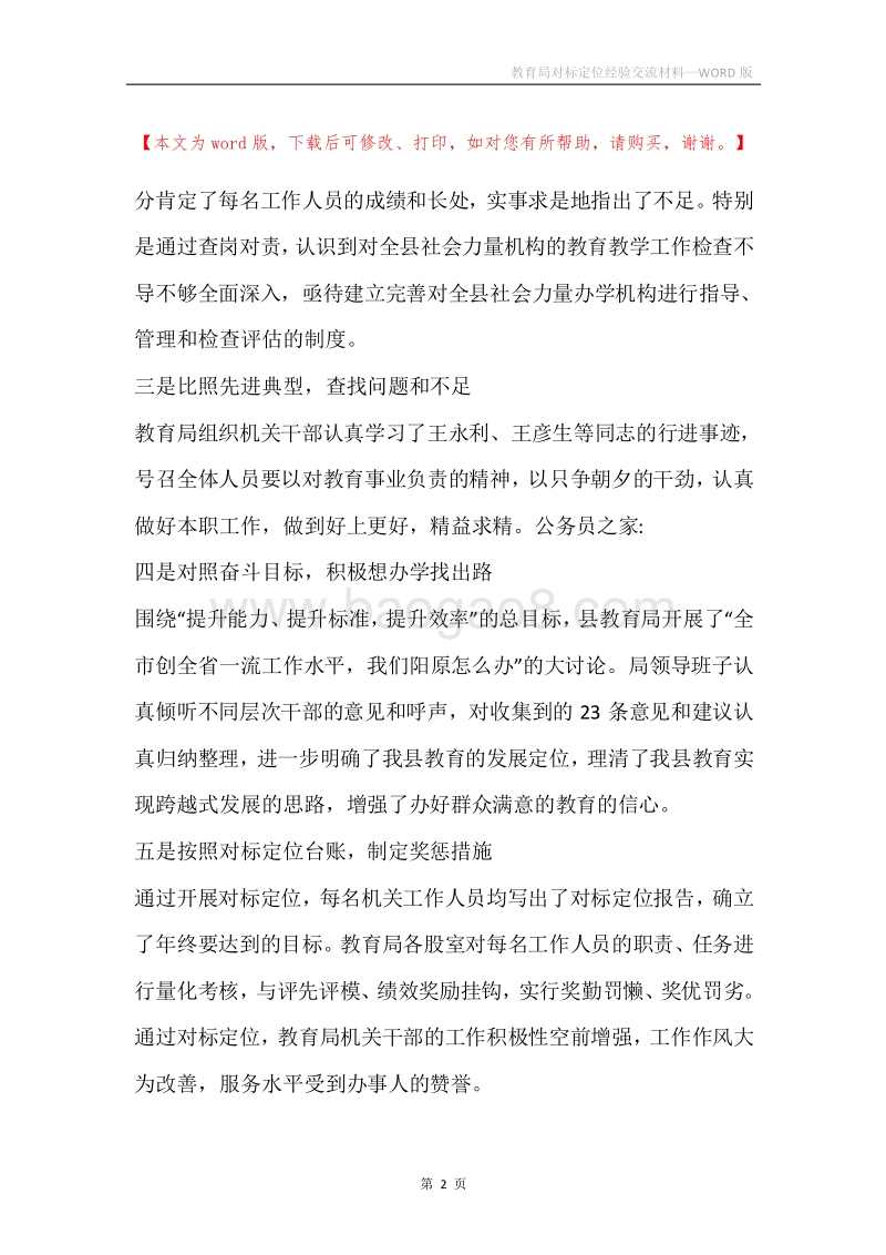 教育局对标定位经验交流材料.docx_第2页