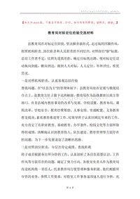 教育局对标定位经验交流材料.docx