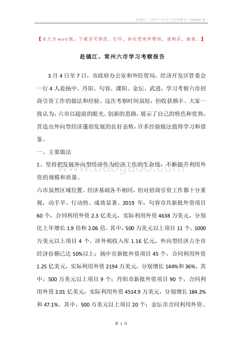 赴镇江、常州六市学习考察报告.docx_第1页