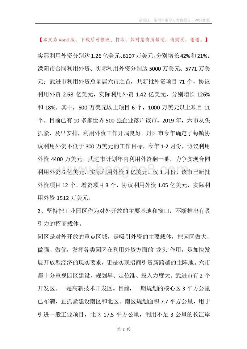 赴镇江、常州六市学习考察报告.docx_第2页