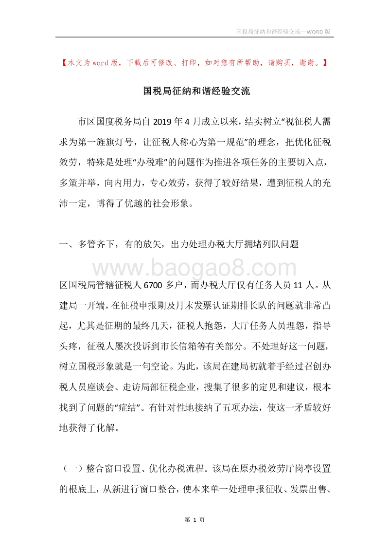 国税局征纳和谐经验交流.docx_第1页