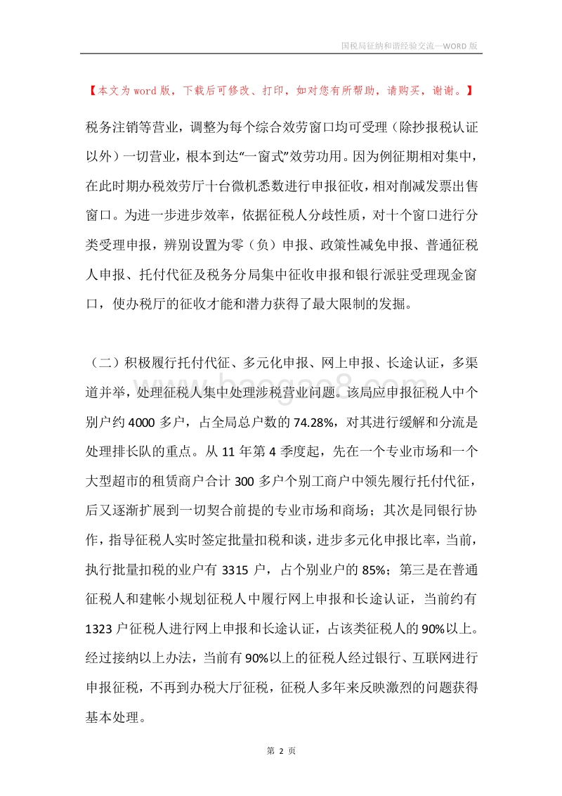 国税局征纳和谐经验交流.docx_第2页