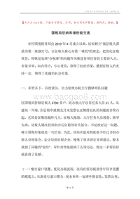 国税局征纳和谐经验交流.docx