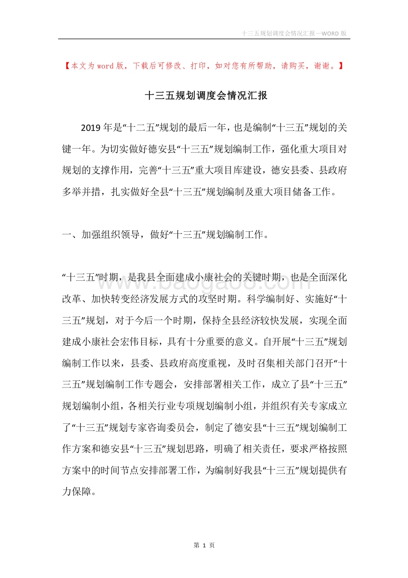 十三五规划调度会情况汇报.docx_第1页