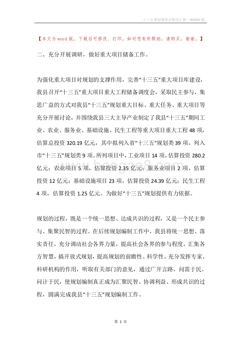 十三五规划调度会情况汇报.docx_第2页