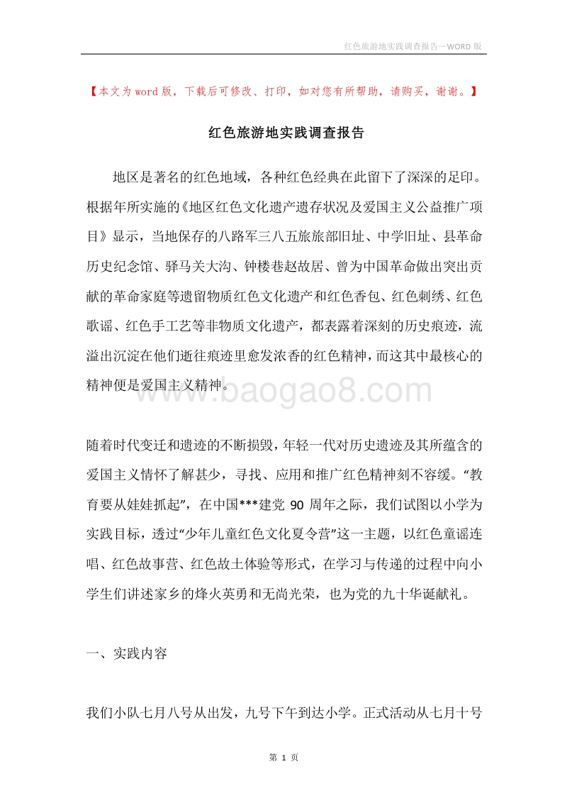 红色旅游地实践调查报告.docx_第1页