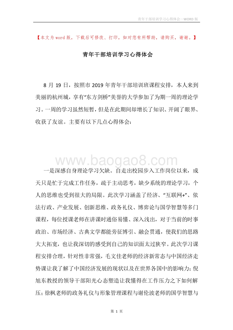 青年干部培训学习心得体会.docx_第1页