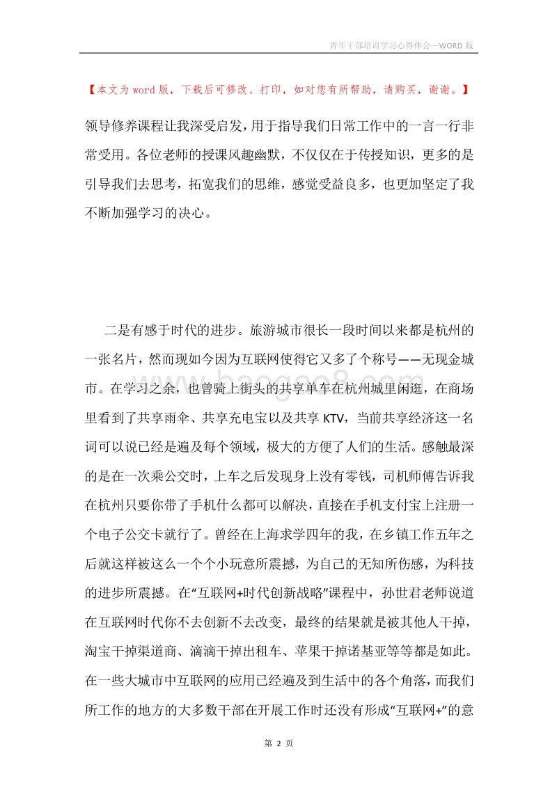 青年干部培训学习心得体会.docx_第2页