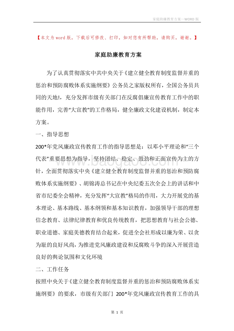 家庭助廉教育方案.docx_第1页