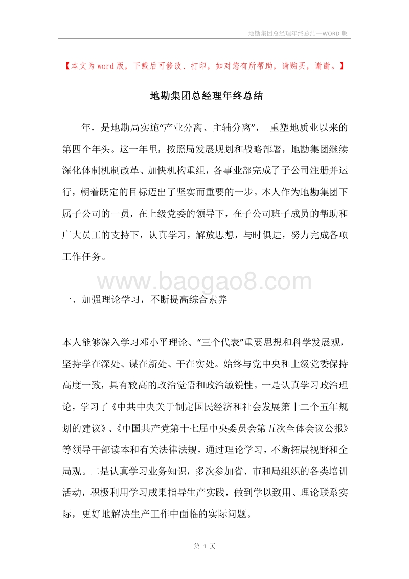 地勘集团总经理年终总结.docx_第1页