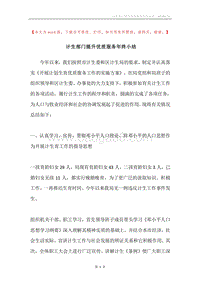 计生部门提升优质服务年终小结.docx