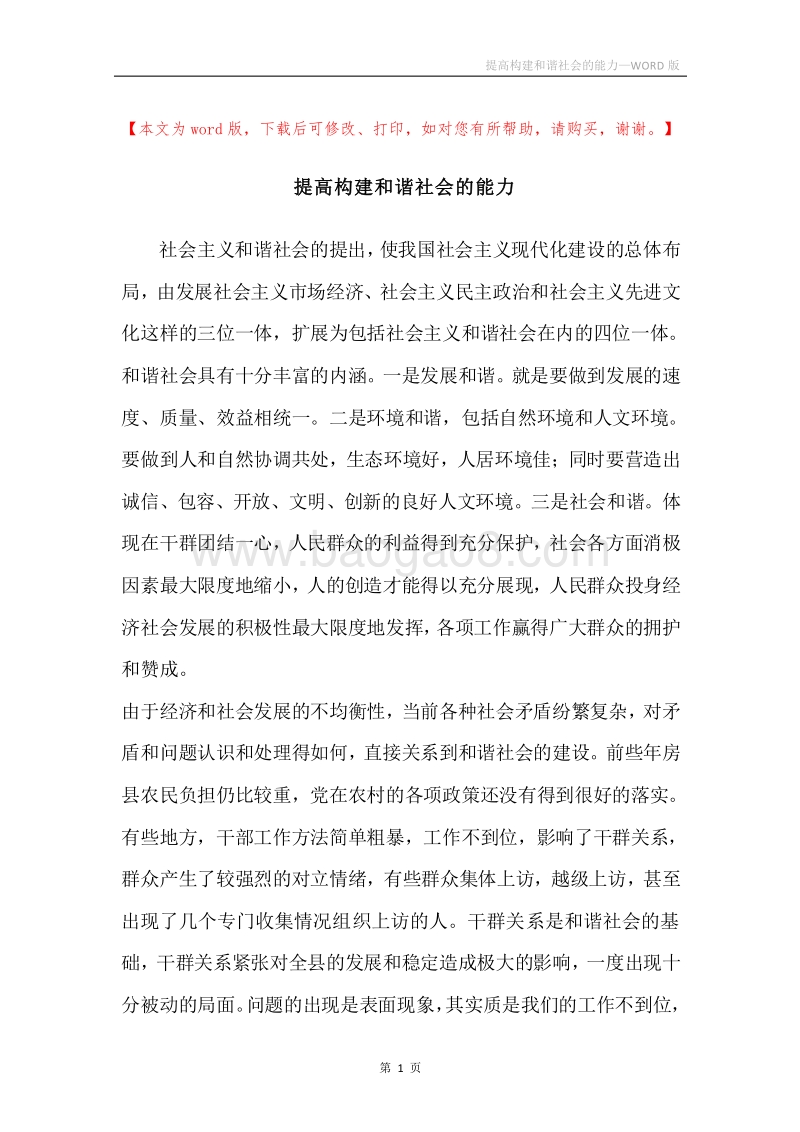 提高构建和谐社会的能力_1.docx_第1页