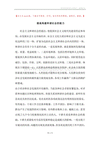 提高构建和谐社会的能力_1.docx