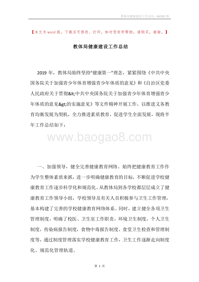 教体局健康建设工作总结.docx_第1页