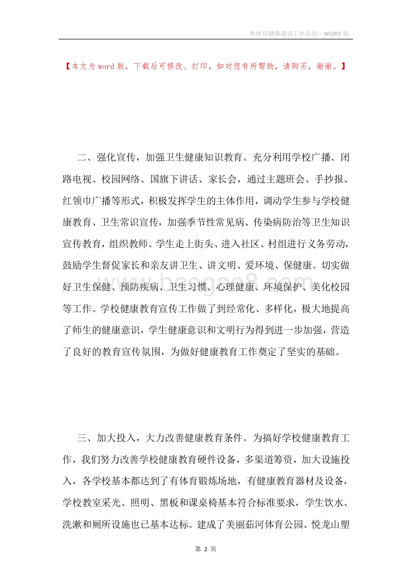 教体局健康建设工作总结.docx_第2页
