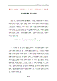 教体局健康建设工作总结.docx