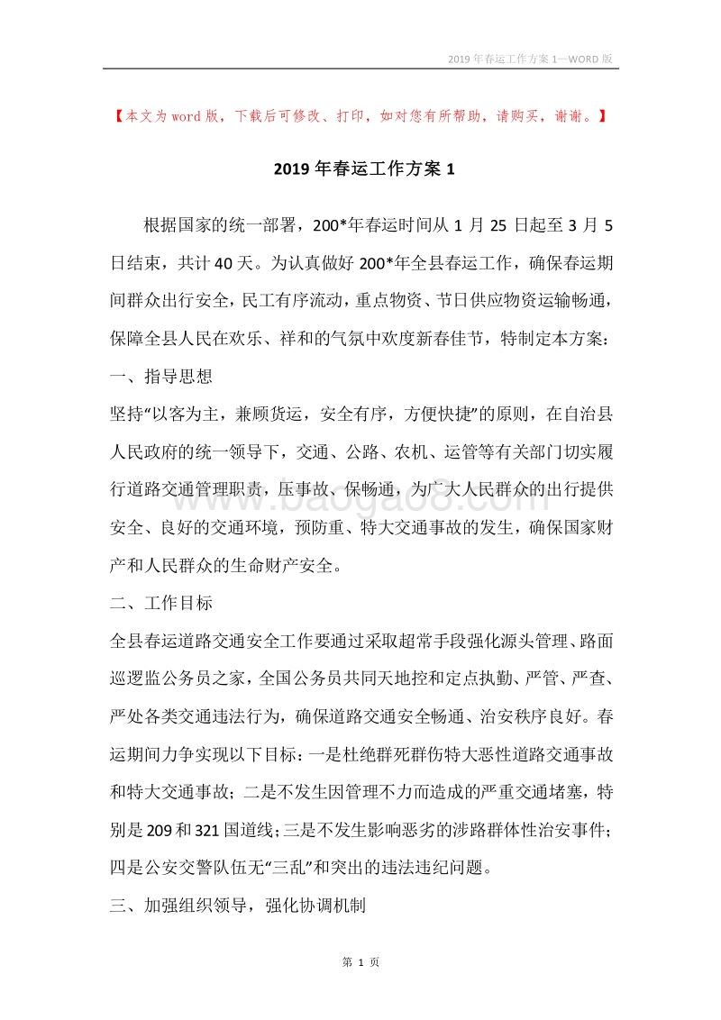 2019年春运工作方案1.docx_第1页