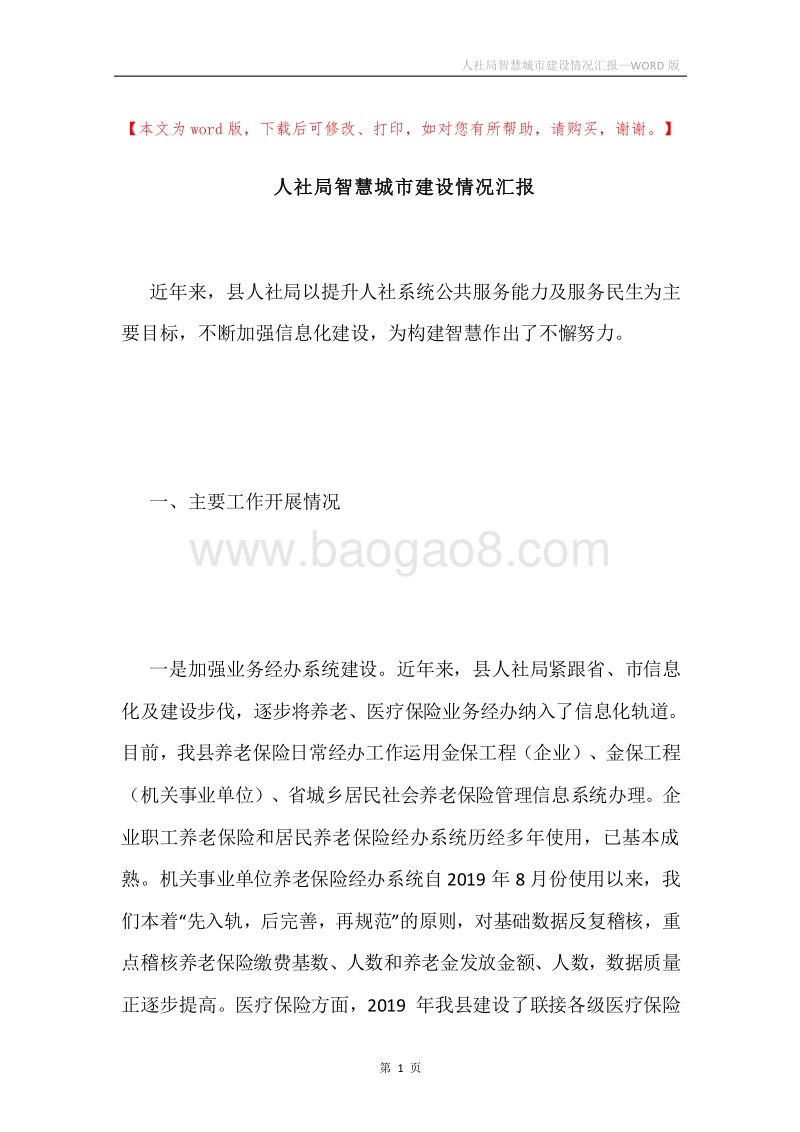 人社局智慧城市建设情况汇报.docx_第1页