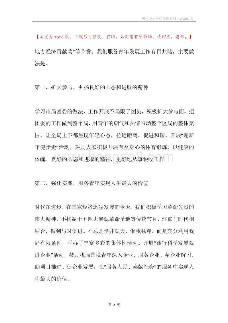 国税分局经验交流材料.docx_第2页