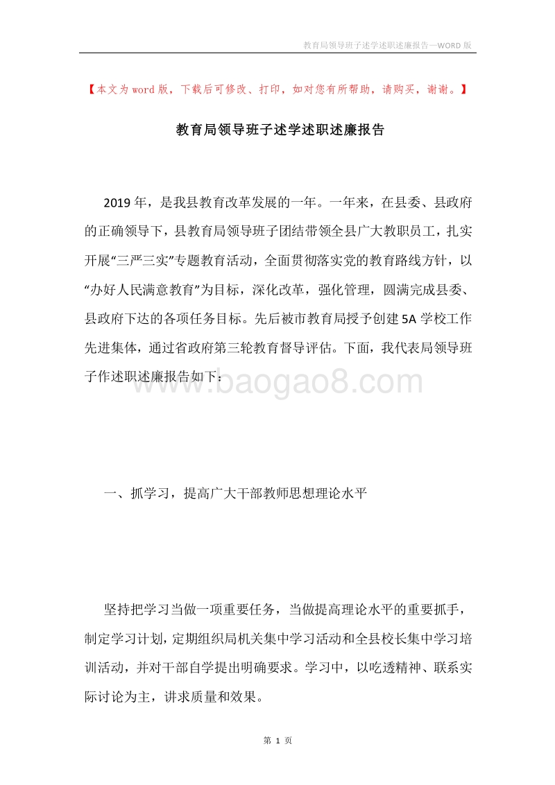 教育局领导班子述学述职述廉报告.docx_第1页