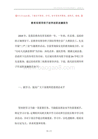 教育局领导班子述学述职述廉报告.docx